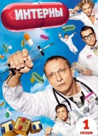 Интерны 1 сезон