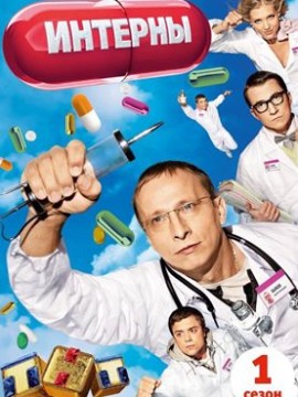 Интерны 1 сезон
