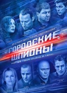 Городские шпионы