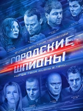 Городские шпионы