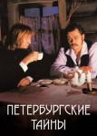 Петербургские тайны