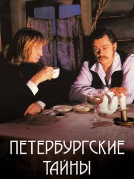 Петербургские тайны