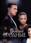 Чужие родные