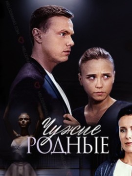 Чужие родные