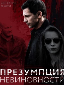 Презумпция невиновности