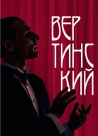 Вертинский