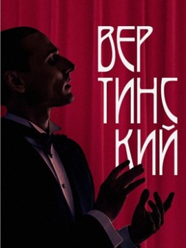 Вертинский