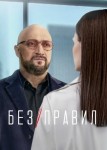 Без правил