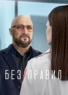Без правил