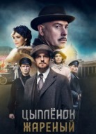 Цыпленок жареный