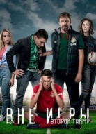 Вне игры 2 сезон
