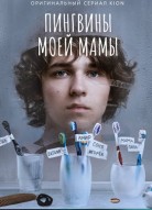 Пингвины моей мамы