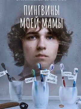 Пингвины моей мамы