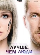 Лучше чем люди 2 сезон