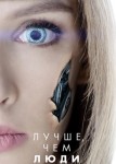 Лучше чем люди