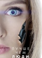 Лучше чем люди