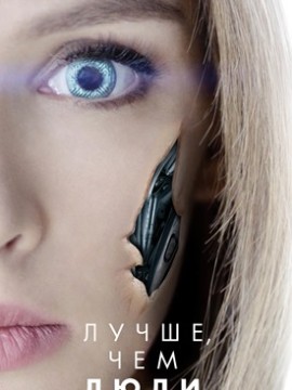 Лучше чем люди