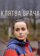 Клятва врача 2 сезон