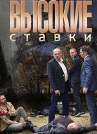 Высокие ставки 3 сезон