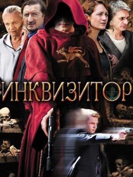 Инквизитор