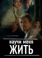 Научи меня жить