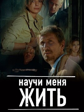 Научи меня жить
