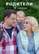 Родители 5 сезон