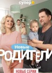 Родители 4 сезон