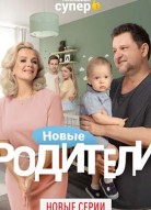 Родители 4 сезон