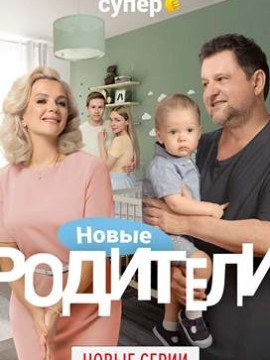 Родители 4 сезон