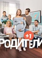 Родители 3 сезон