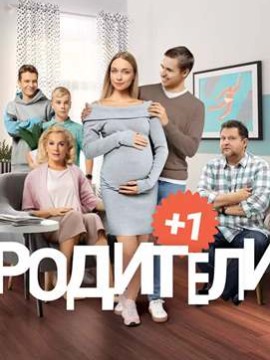 Родители 3 сезон