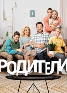 Родители 2 сезон