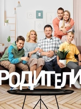 Родители 2 сезон