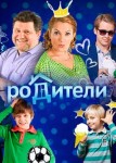 Родители 1 сезон