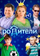 Родители 1 сезон