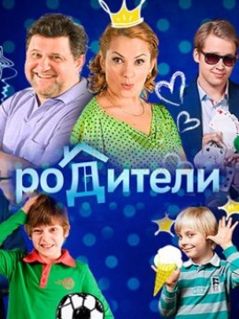 Родители 1 сезон