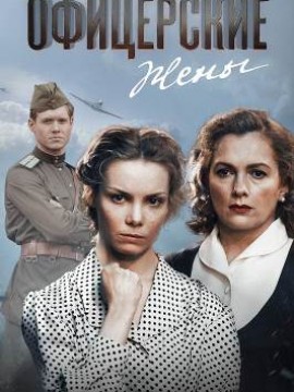 Офицерские жены