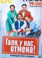 Галя, у нас отмена!