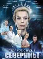 Ледяное сердце Северины