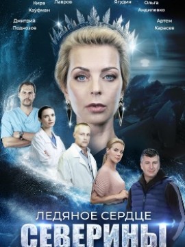 Ледяное сердце Северины