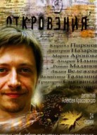 Откровения