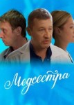 Медсестра