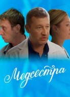 Медсестра