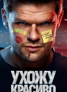 Ухожу красиво 2 сезон