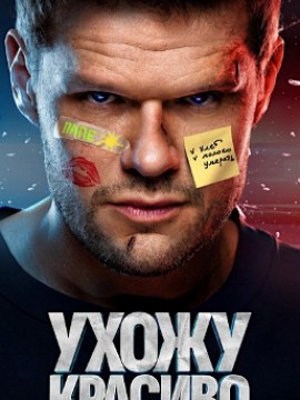 Ухожу красиво 2 сезон
