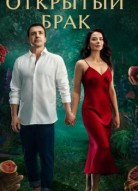 Открытый брак 2 сезон