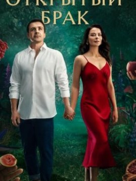 Открытый брак 2 сезон