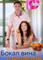 Бокал вина и апельсины