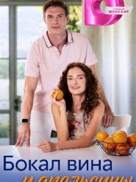 Бокал вина и апельсины